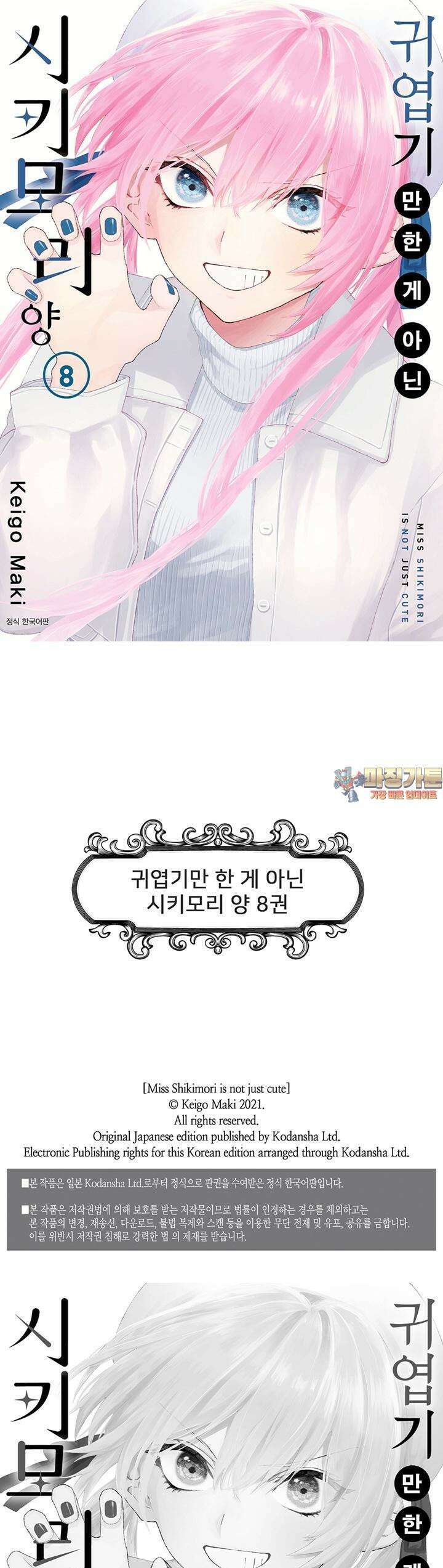 귀엽기만한게 아닌 시키모리양 82화 1