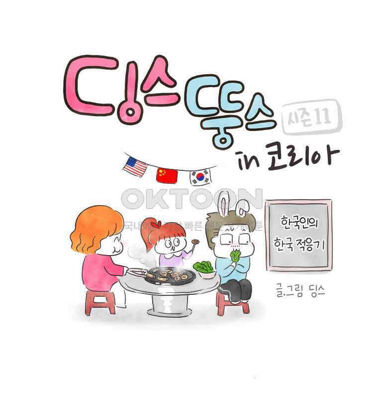 딩스뚱스 238화 우리의 결정 1
