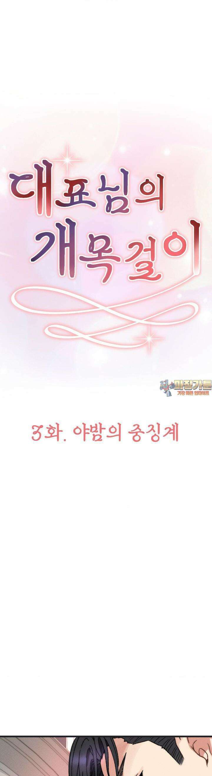 대표님의 개목걸이 3화 야밤의 중징계 1