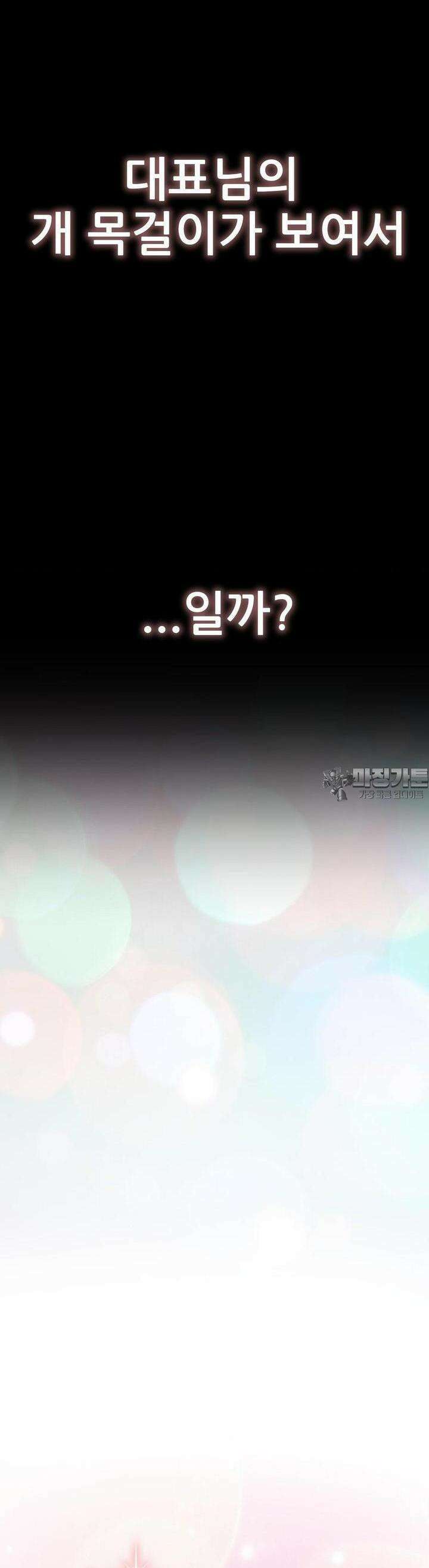 대표님의 개목걸이 6화 대표님의 헤드락 5