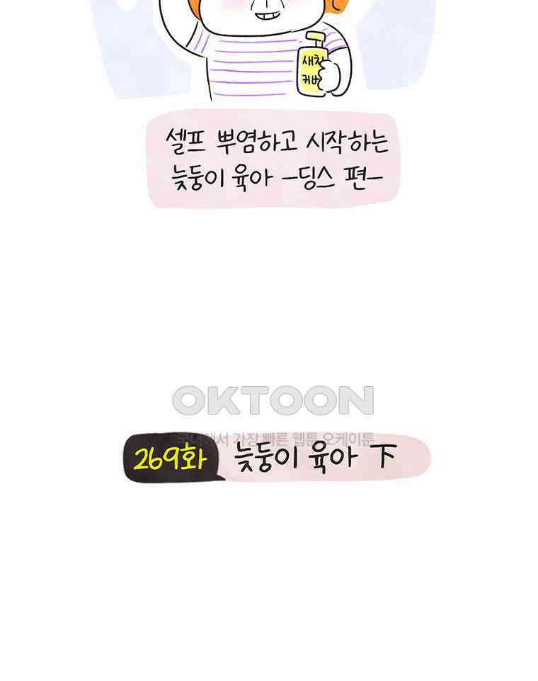 딩스뚱스 269화 늦둥이 육아 下 3