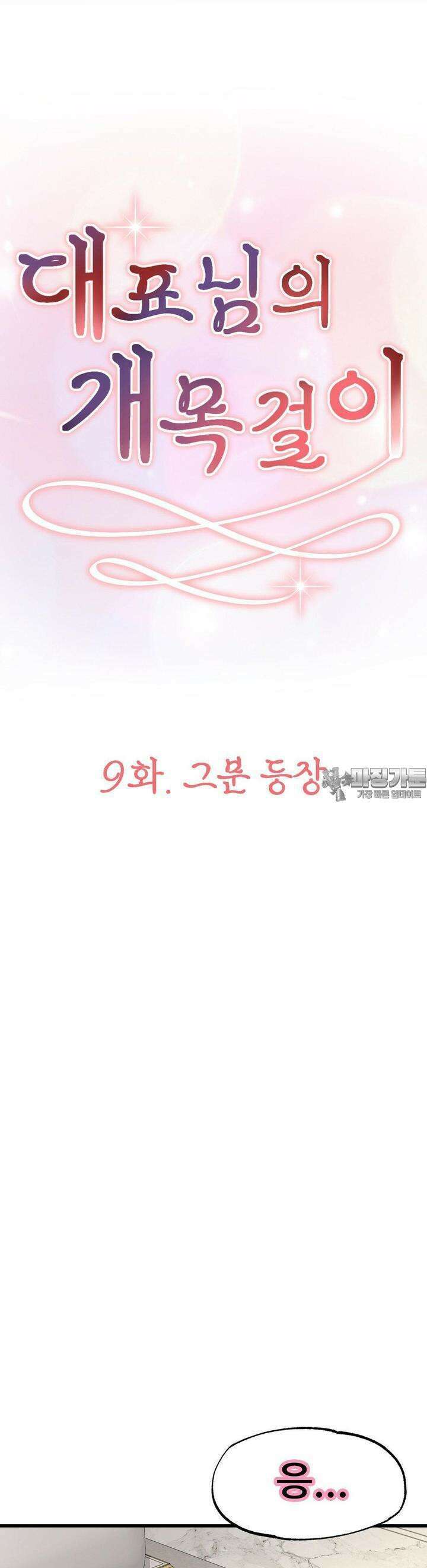 대표님의 개목걸이 9화 그분 등장 10