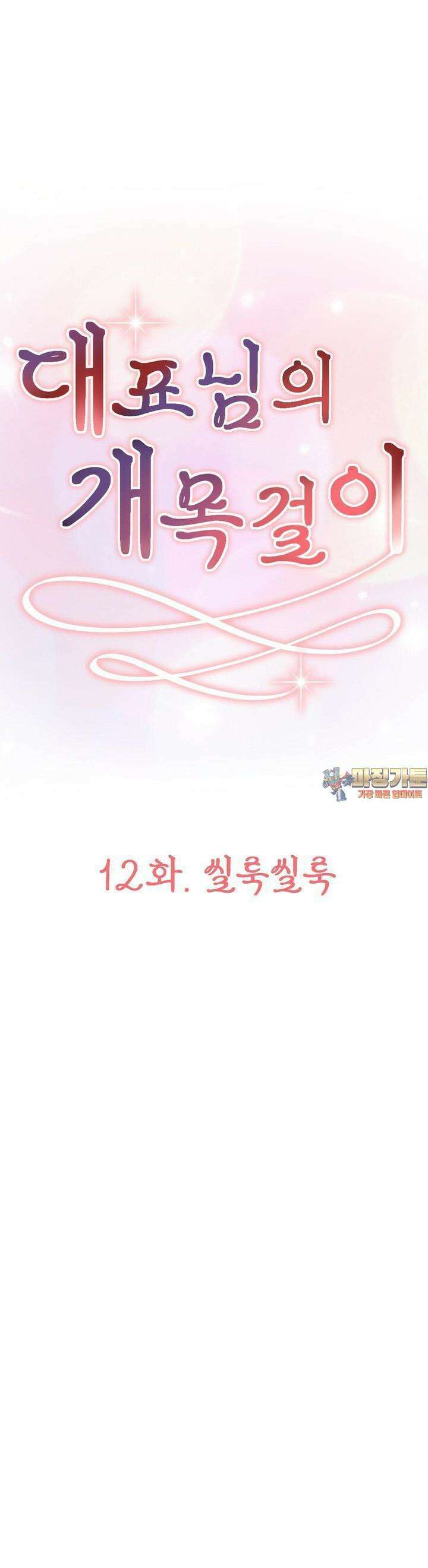 대표님의 개목걸이 12화 씰룩씰룩 1