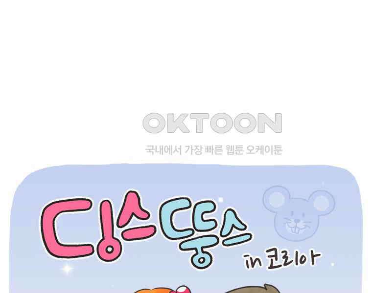 딩스뚱스 304화 뚱스의 수저 1
