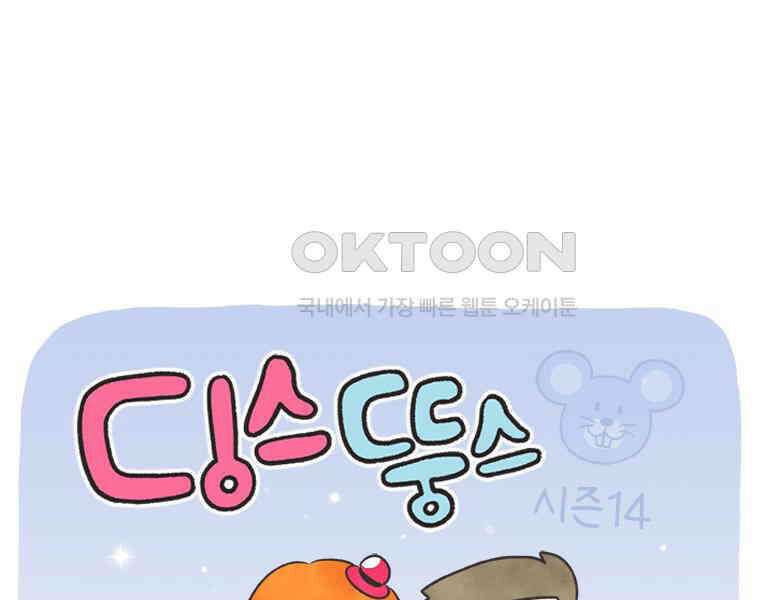 딩스뚱스 314화 각자의 사연 1