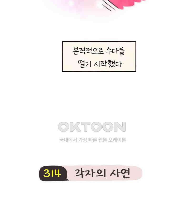 딩스뚱스 314화 각자의 사연 4
