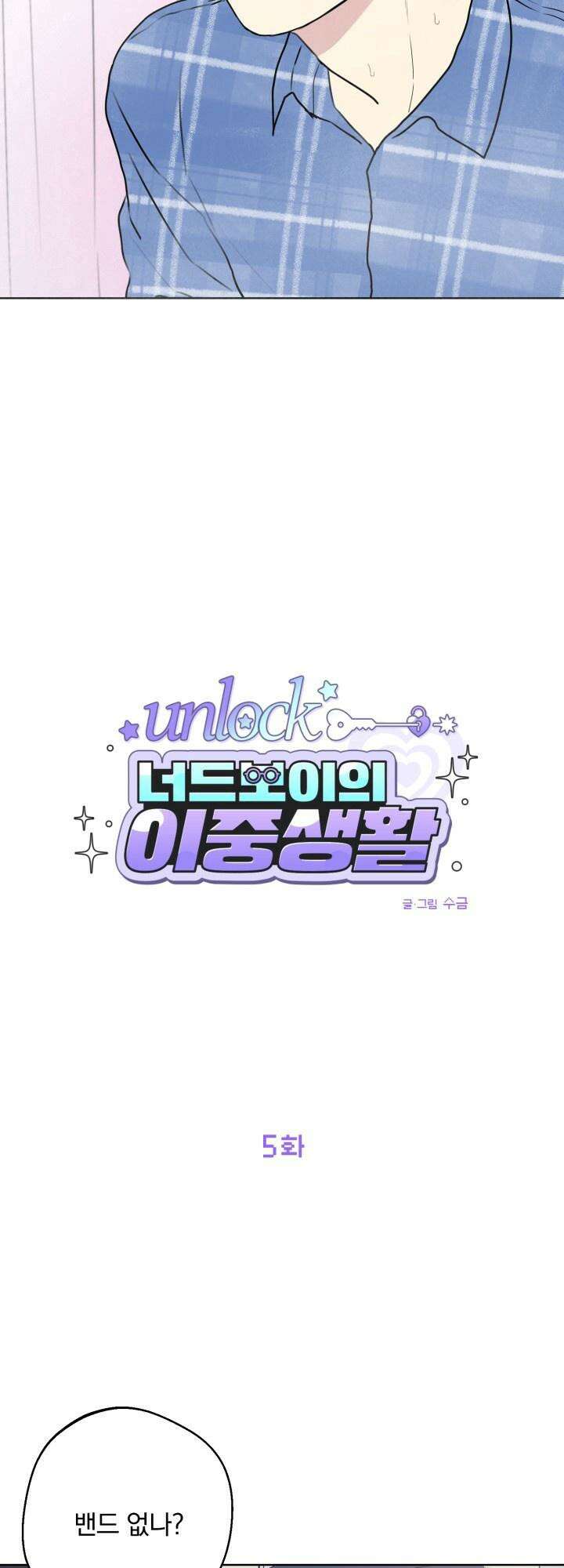 Unlock☆ 너드보이의 이중생활 5화 4