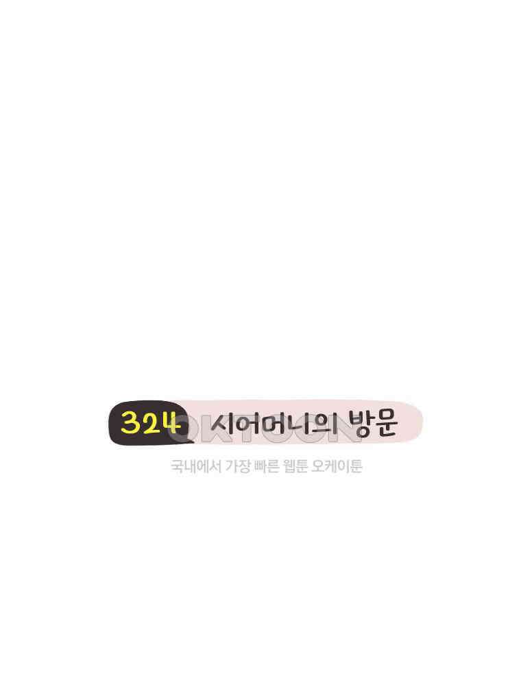 딩스뚱스 324화 시어머니의 방문 11