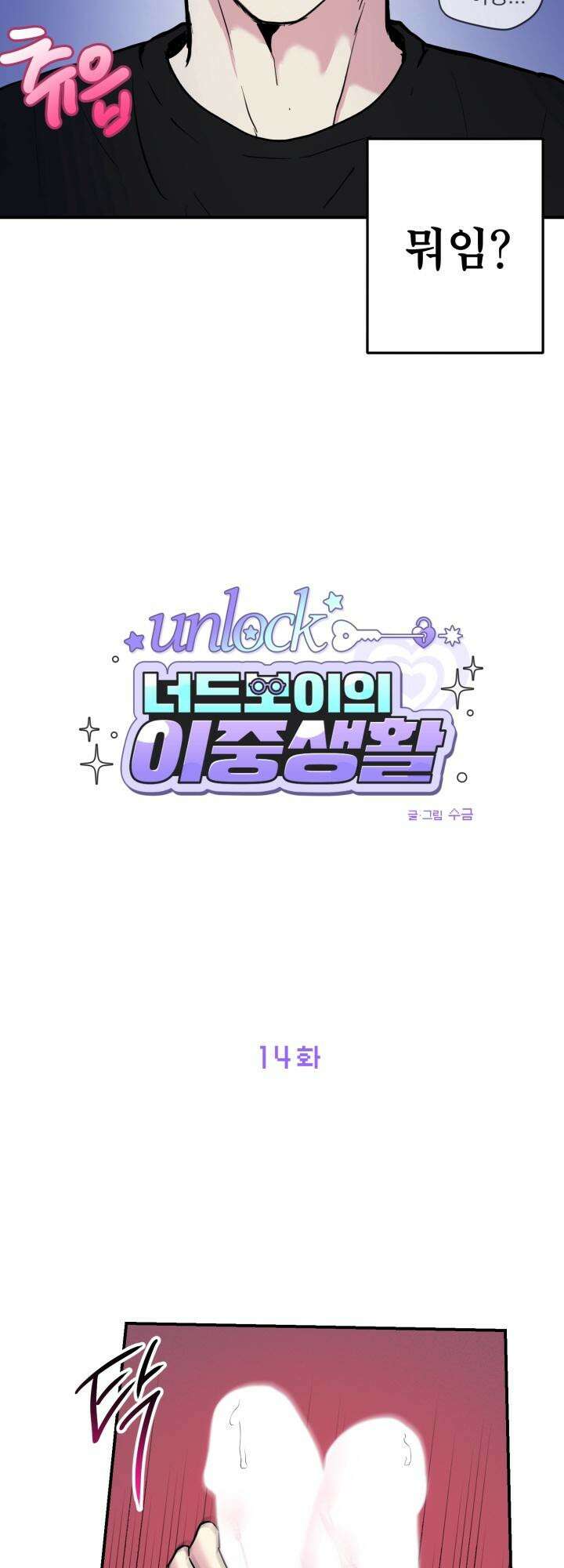 Unlock☆ 너드보이의 이중생활 14화 2