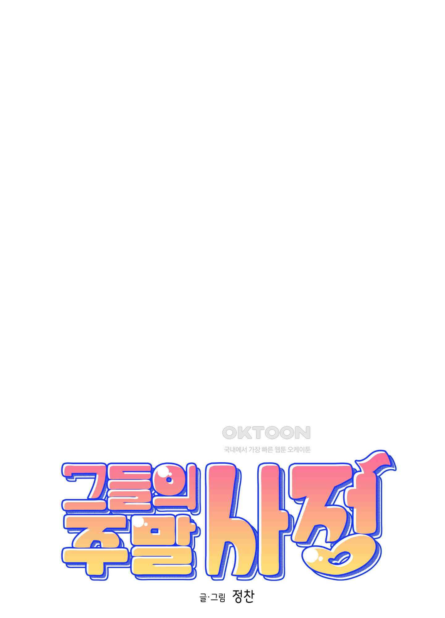 그들의 주말사정 48화 11