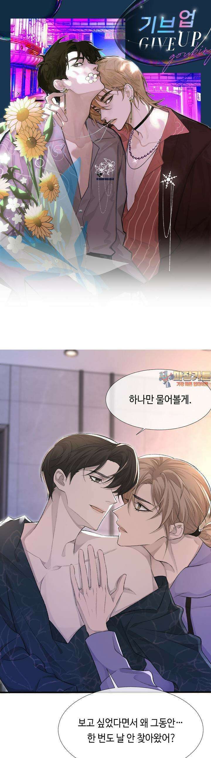 기브업 20화 1