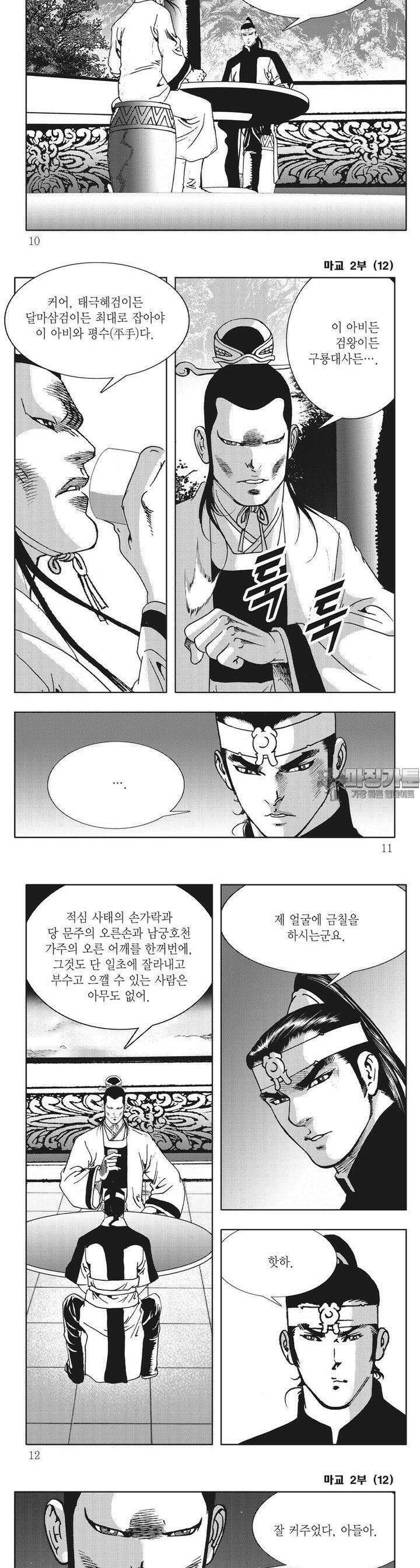 마교 2부 12권 2
