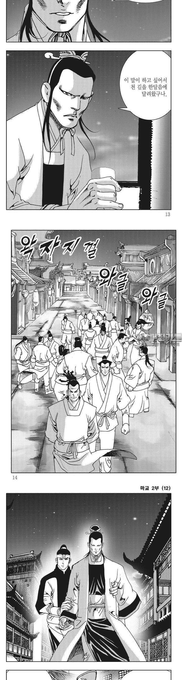 마교 2부 12권 3