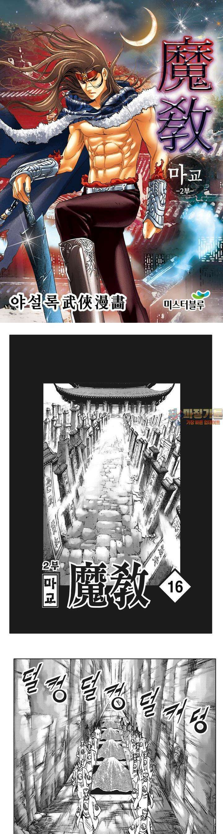 마교 2부 16권 1