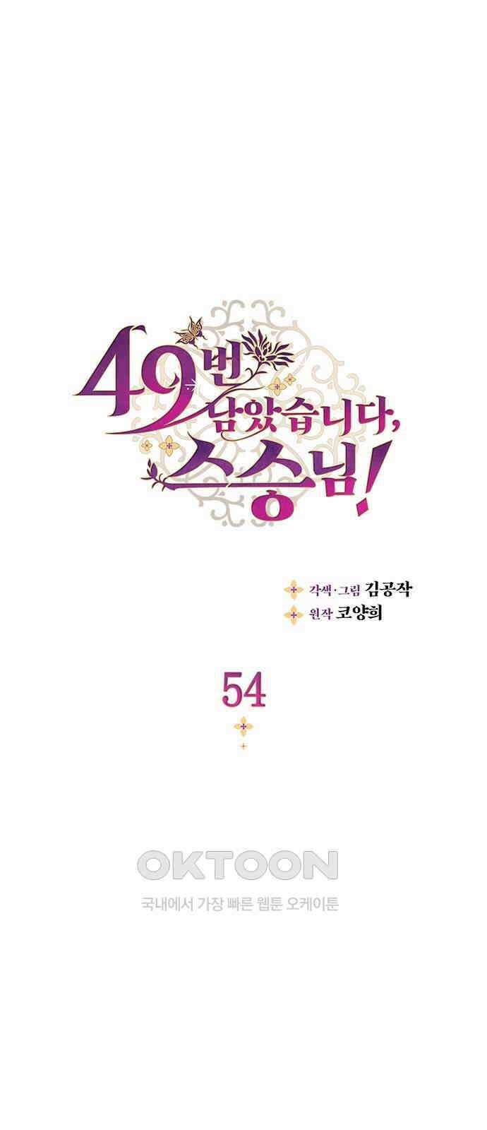 49번 남았습니다, 스승님! 54화 1
