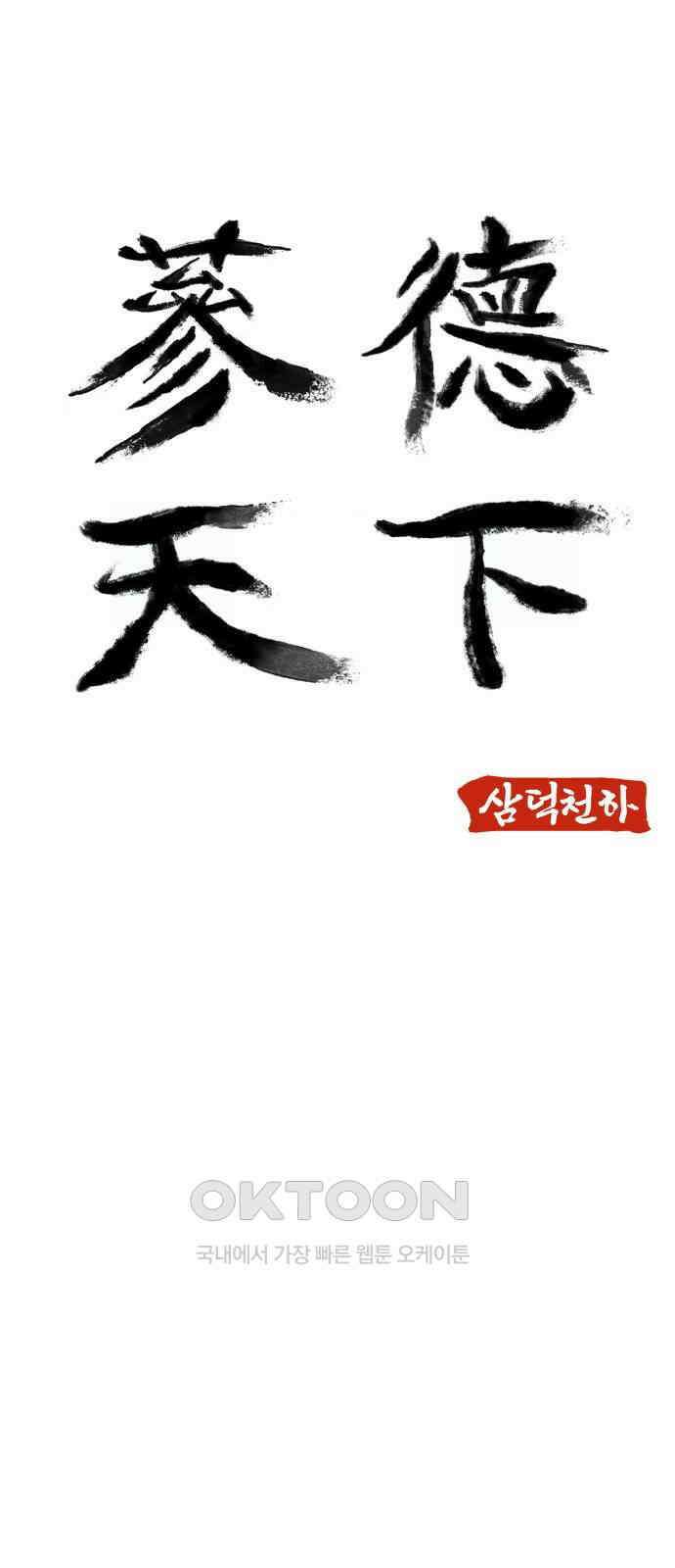 삼덕천하 19화 : 따뜻한 차 한 잔 7