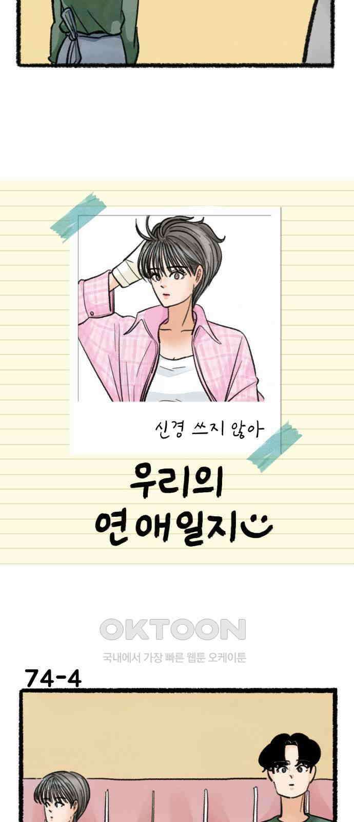 우리의 연애일지 74화 6