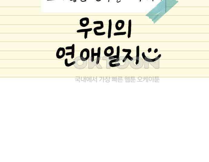 우리의 연애일지 81화 9