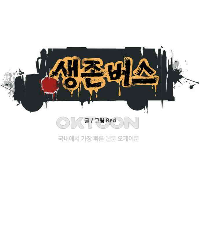 생존버스 19화 1