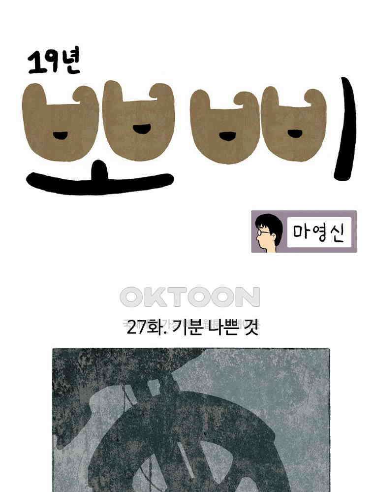 19년 뽀삐 27화． 기분 나쁜 것 1