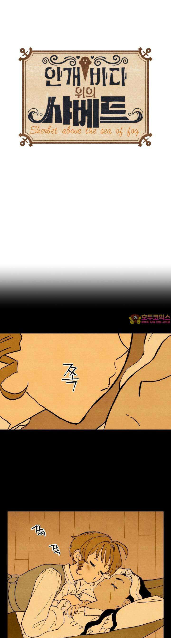 안개 바다 위의 샤베트 49화 1