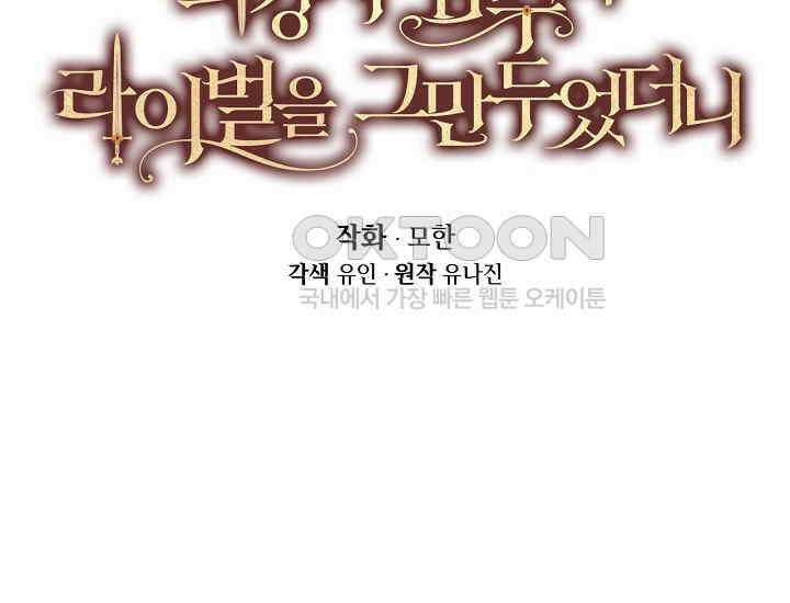 최강자 남주의 라이벌을 그만두었더니 41화 13
