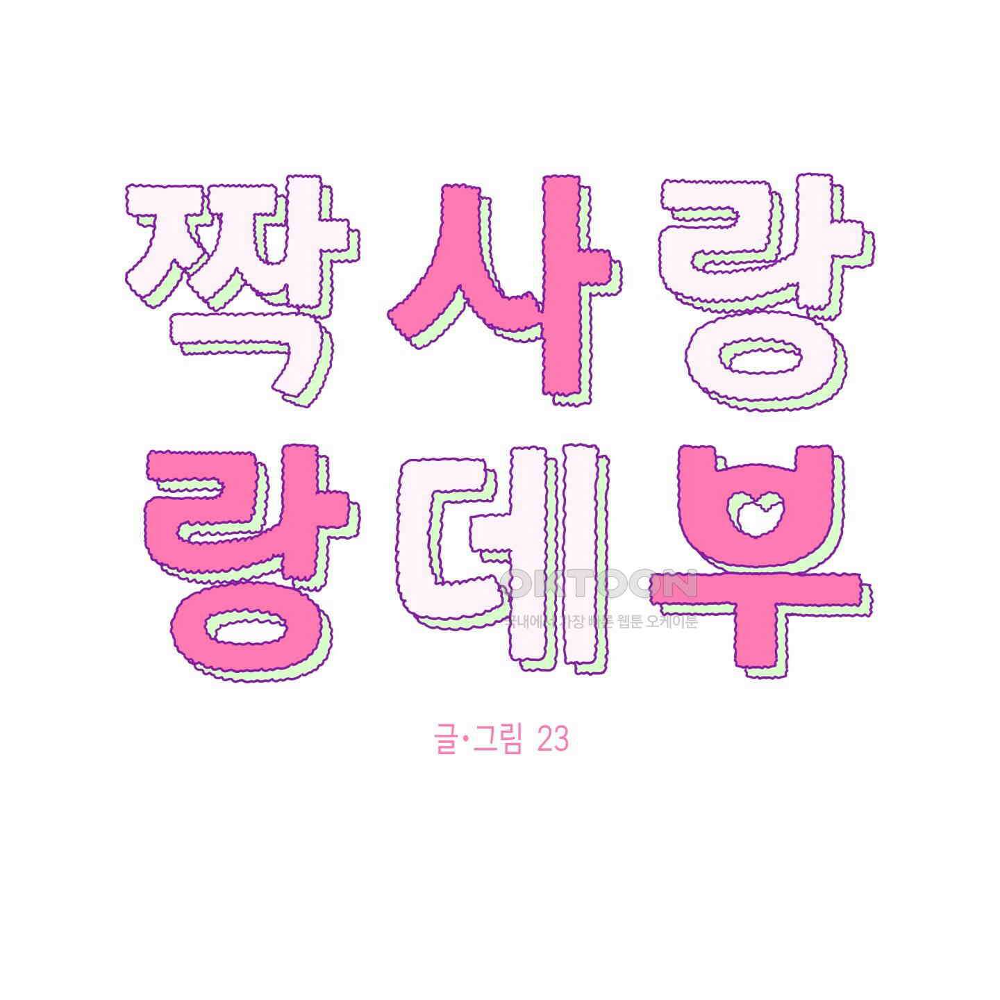 짝사랑 랑데부 26화 19