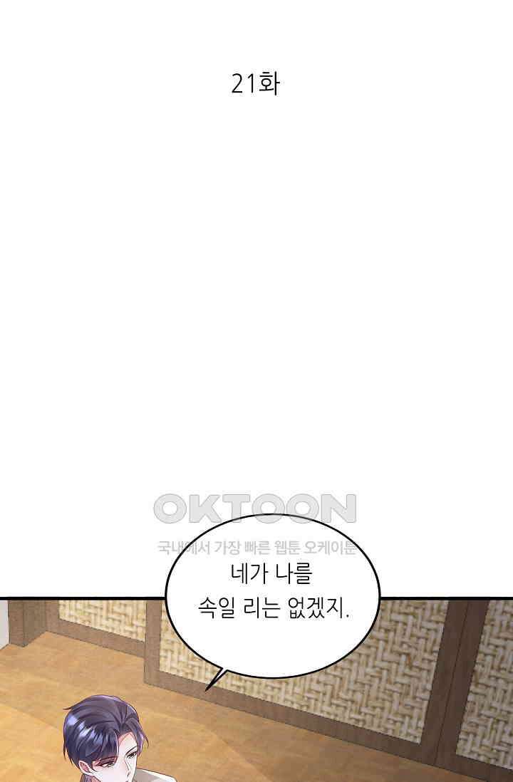 대표님도 그녀를 통제 못 해 21화 1
