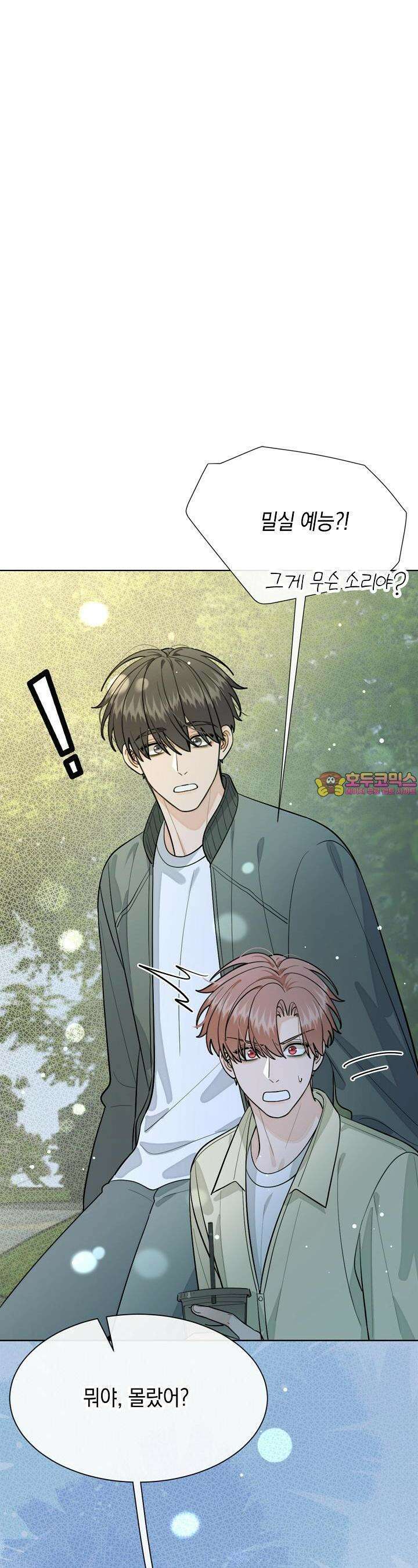 너, 내 사람이 되어 줘! 88화 1