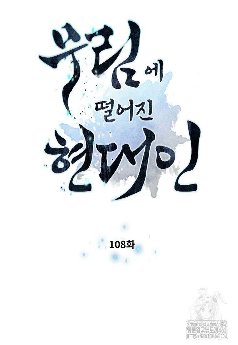 무림에 떨어진 현대인 108화 9