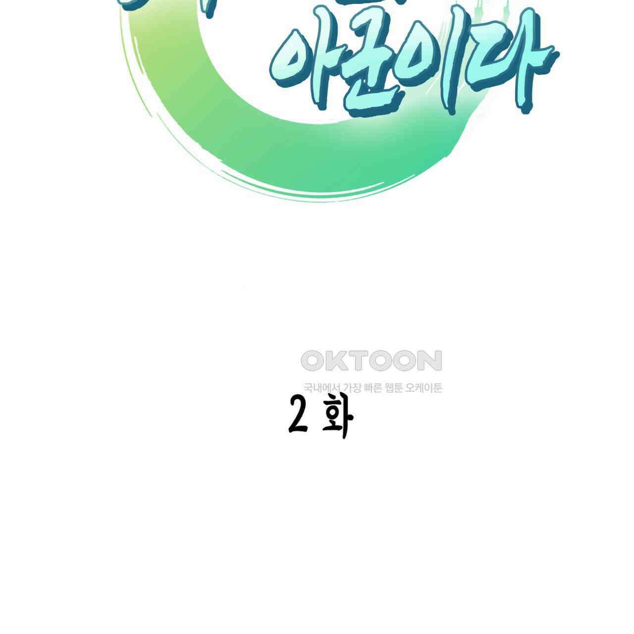 동작그만!아군이다 2화 2