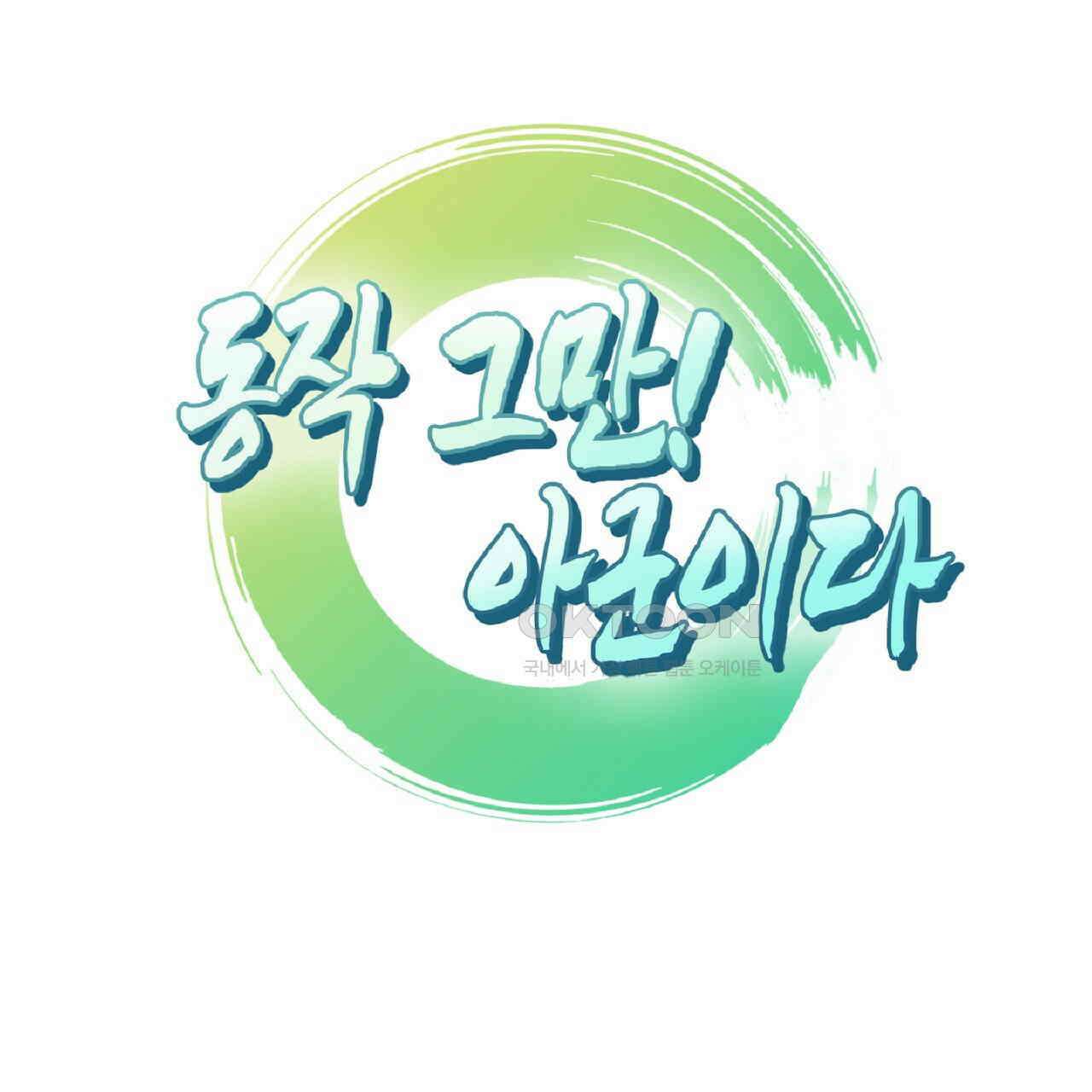 동작그만!아군이다 40화 10