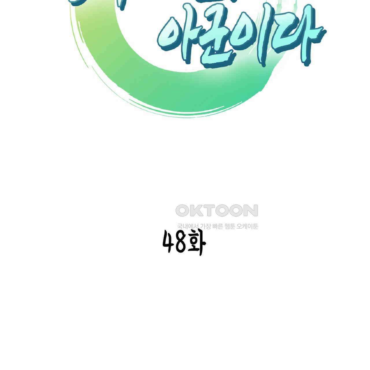 동작그만!아군이다 48화 2
