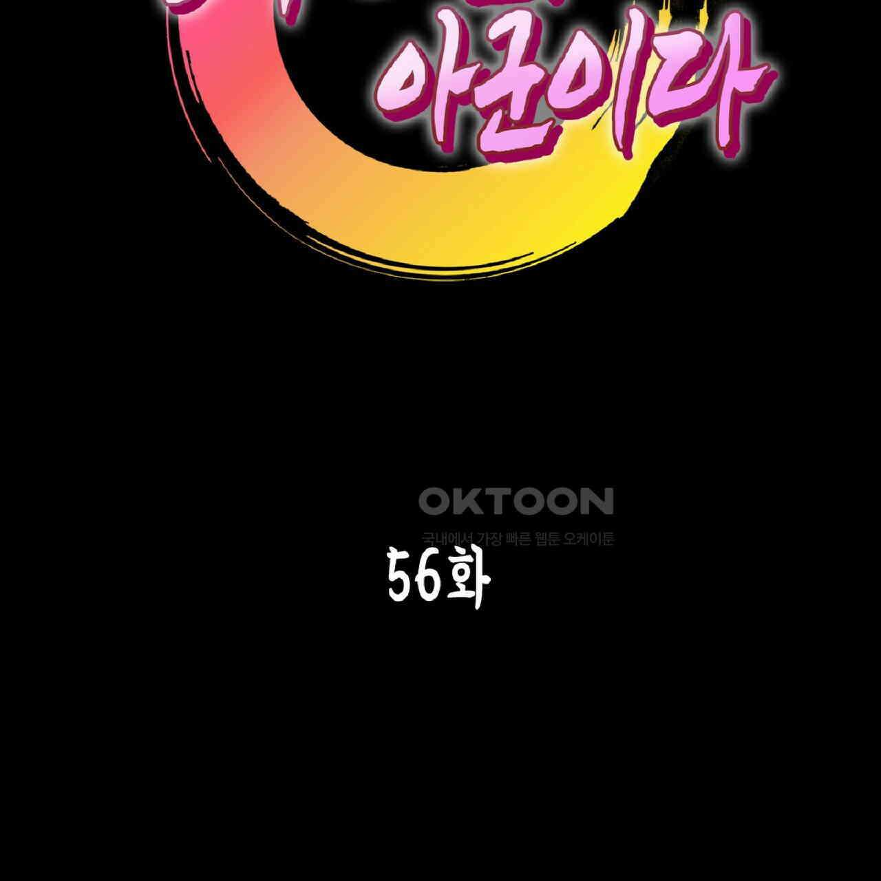 동작그만!아군이다 56화 2