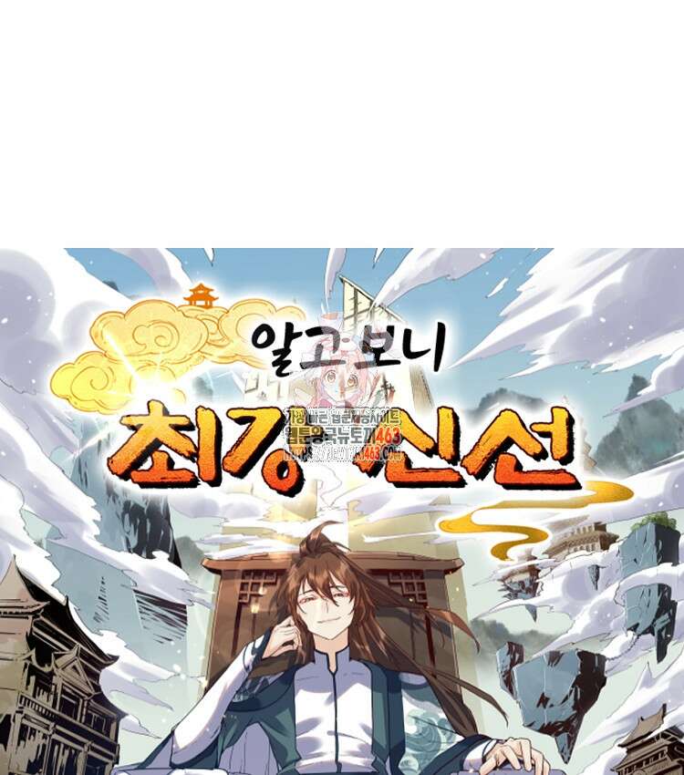 알고 보니 최강 신선 44화 1