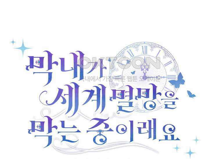 막내가 세계 멸망을 막는 중이래요 45화 19