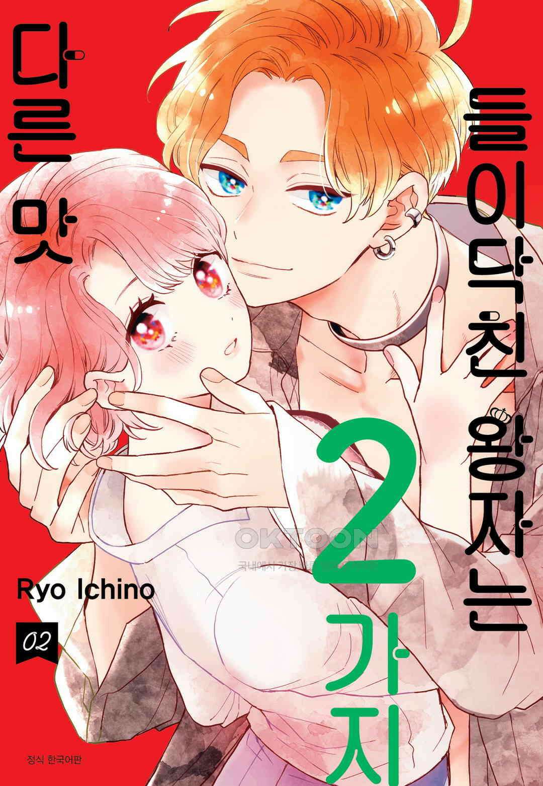 들이닥친 왕자는 2가지 다른 맛 18화 1