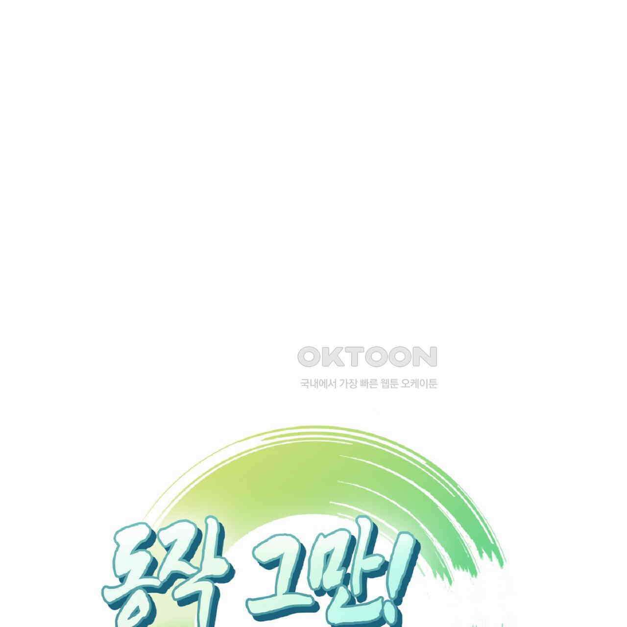 동작그만!아군이다 80화 1