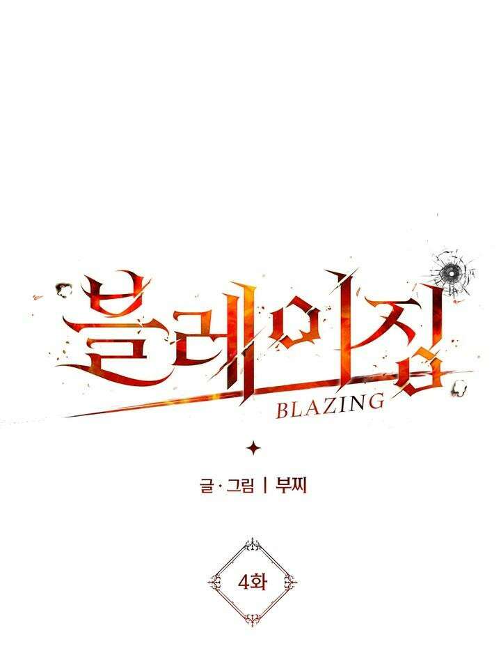 블레이징 4화 34