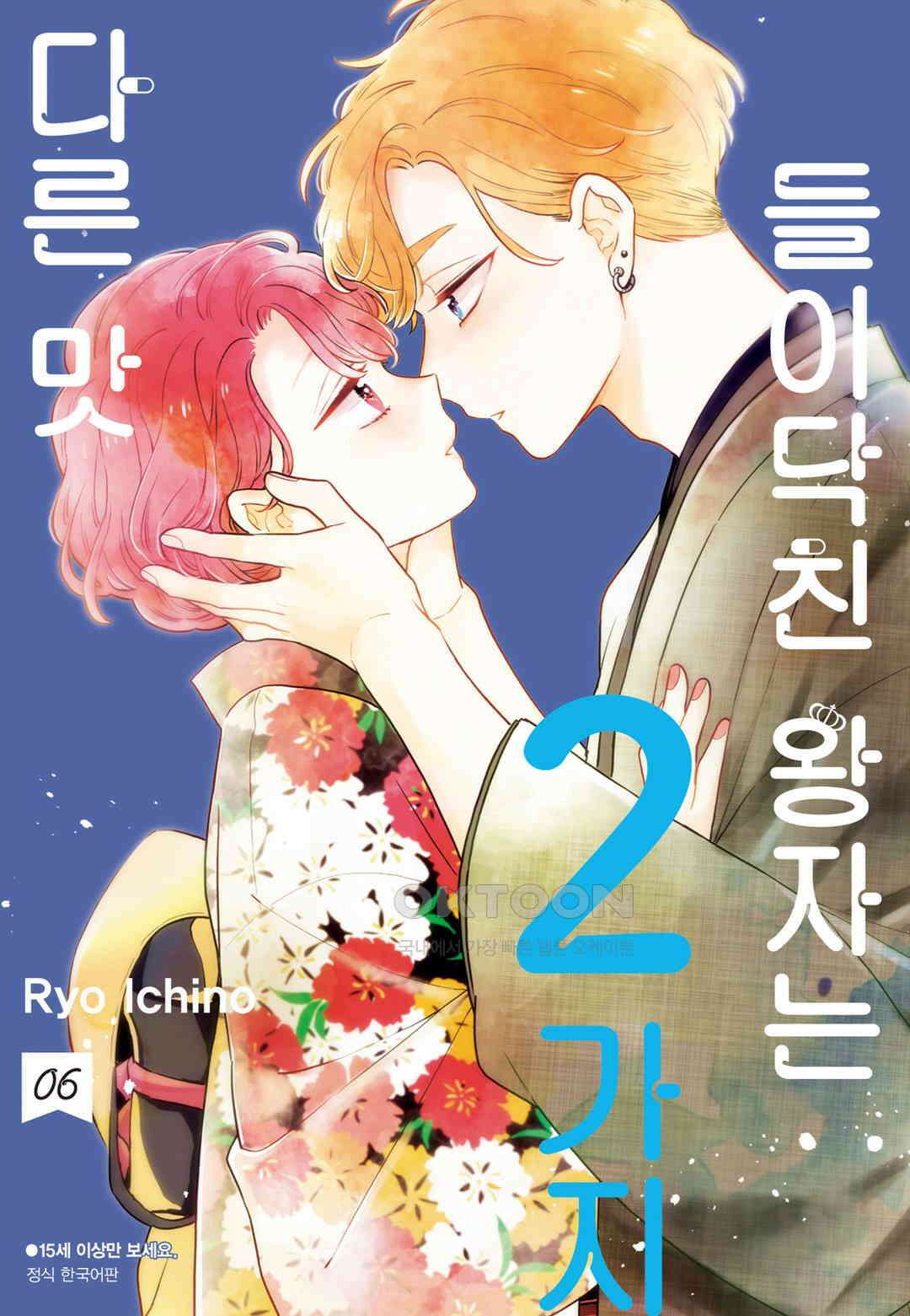 들이닥친 왕자는 2가지 다른 맛 55화 1