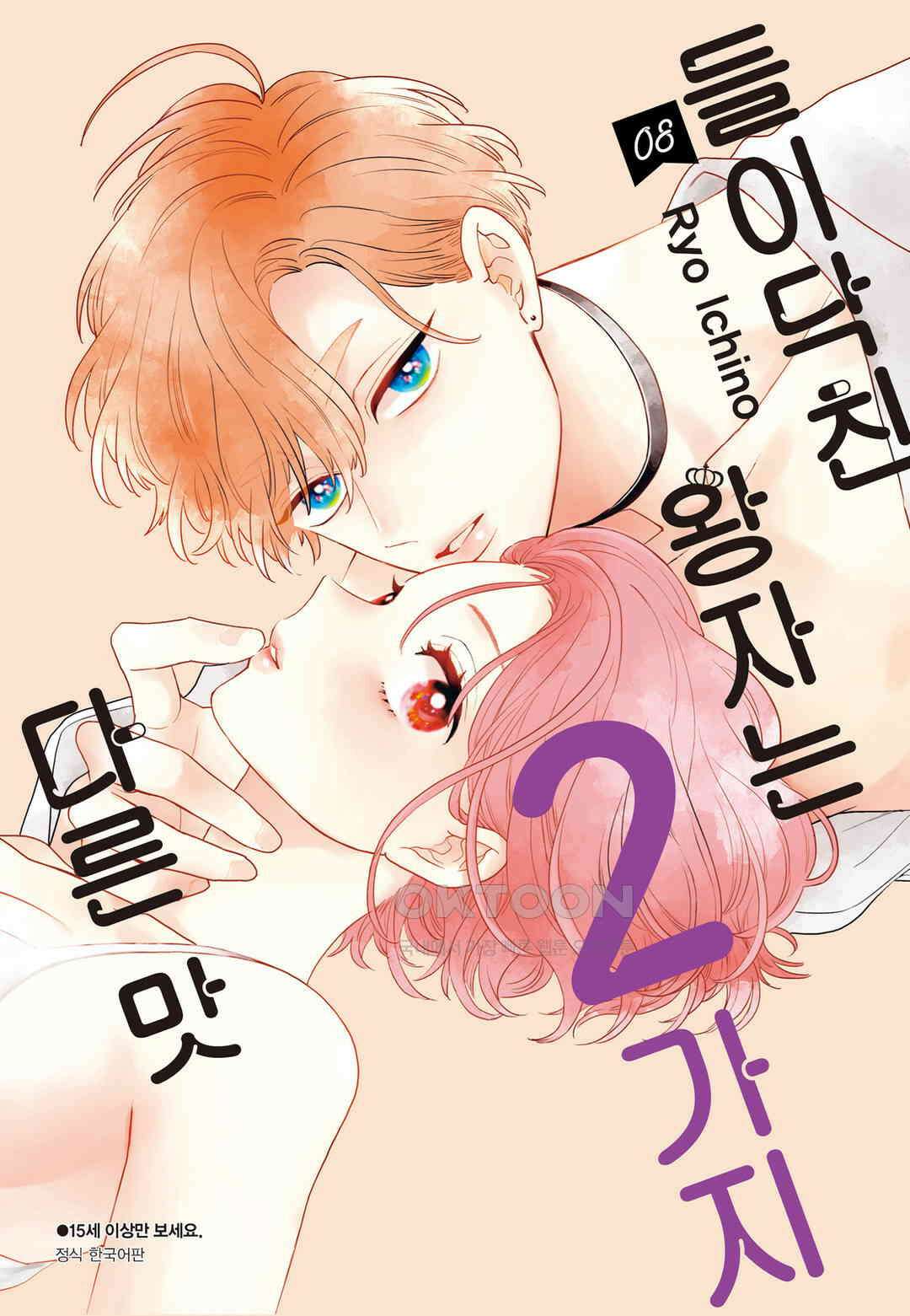 들이닥친 왕자는 2가지 다른 맛 76화 1
