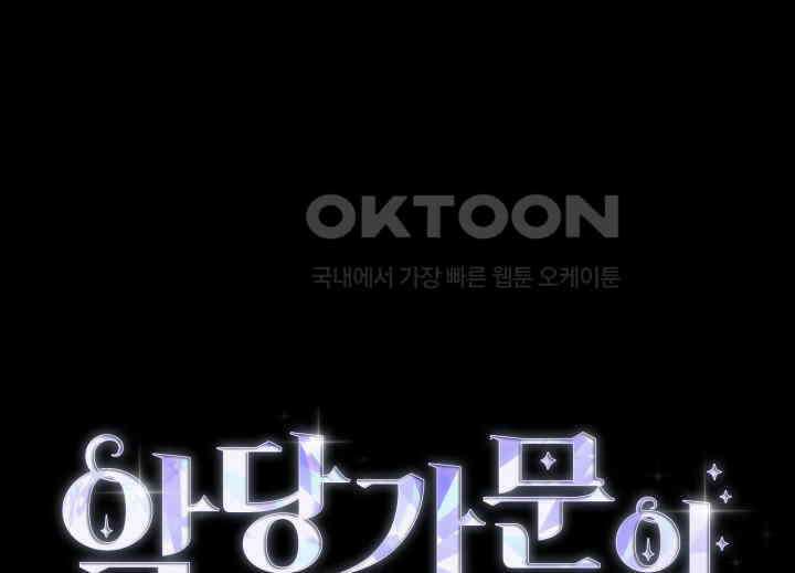 악당 가문의 새아가 16화 1
