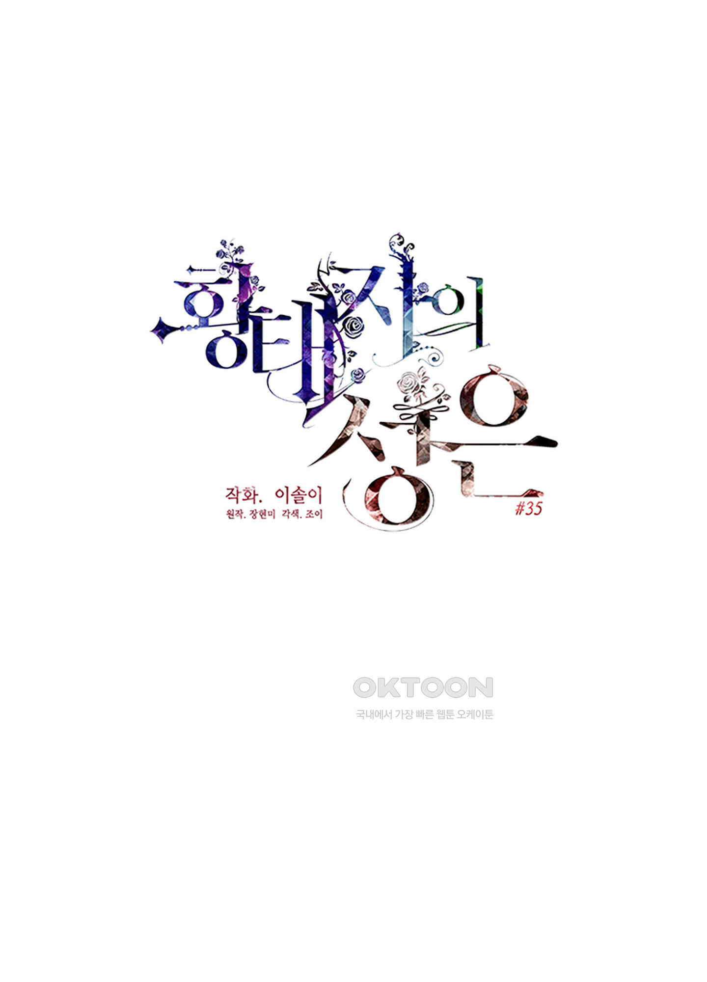 황태자의 성은 35화 6