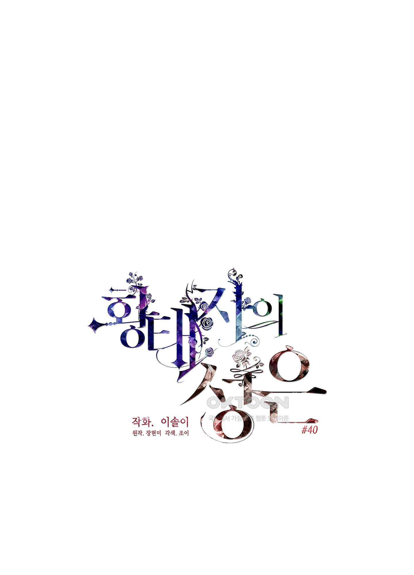 황태자의 성은 40화 1
