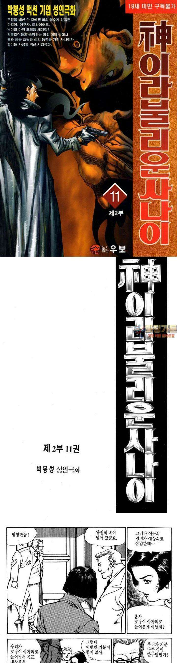 신이라 불리운 사나이 2부 11화 1