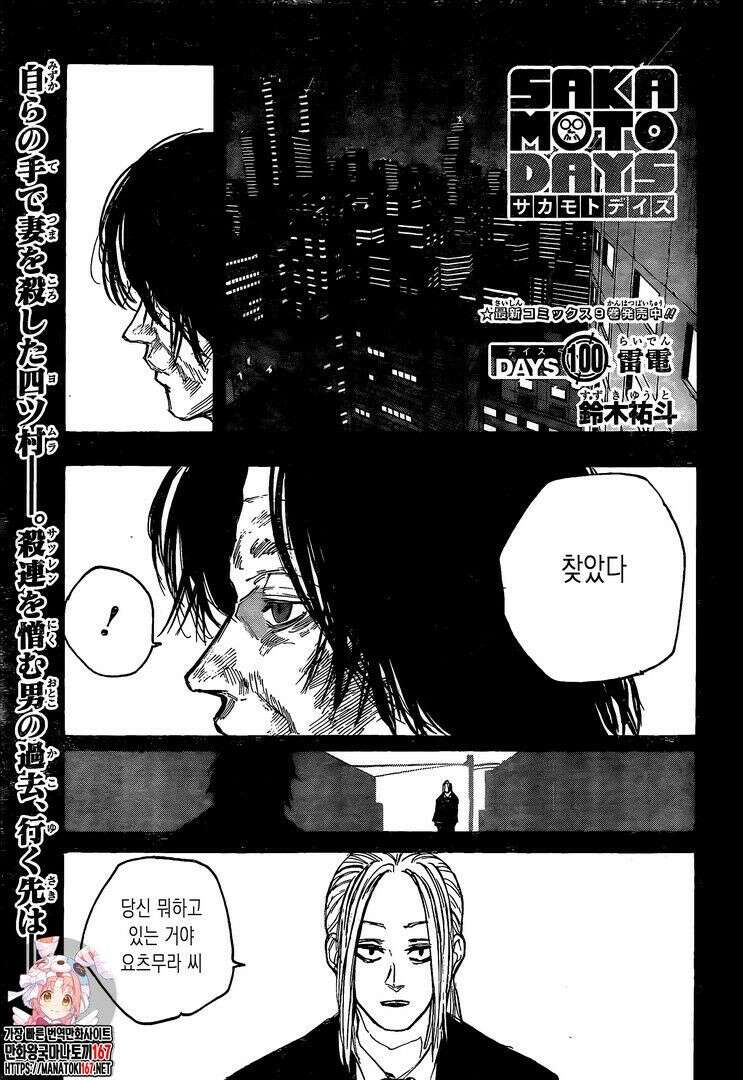 사카모토 데이즈 100화 1