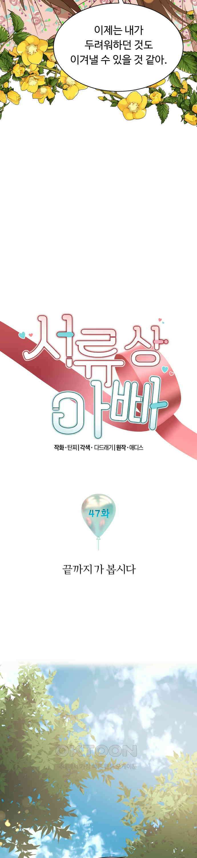 서류상 아빠 47화 끝까지 가 봅시다 3