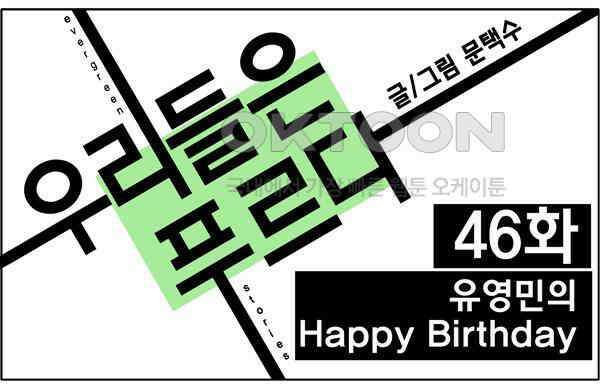 우리들은 푸르다 46화 - 유영민의 Happy Birthday 1