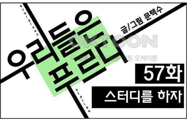 우리들은 푸르다 57화 - 스터디를 하자 1