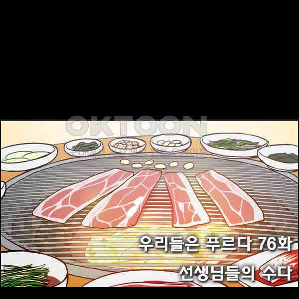 우리들은 푸르다 76화 - 선생님들의 수다 3